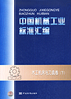 中国机械工业标准汇编 木工机床与刀具卷（下）