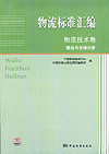 物流标准汇编 物流技术卷 搬运与仓储分册