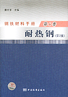 钢铁材料手册 第6卷 耐热钢（第2版）