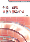 钢坯 型钢及相关标准汇编（第3版）