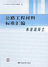 公路工程材料标准汇编 水泥混凝土