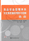 食品安全管理体系对生物危害的预防与控制指南