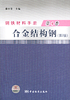 钢铁材料手册 第4卷 合金结构钢(第2版)