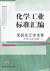 化学工业标准汇编 无机化工方法卷 产品方法分册 （上）