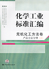 化学工业标准汇编 无机化工方法卷 产品方法分册（下）