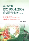 远程教育ISO 9001：2008质量管理实务（第二版）