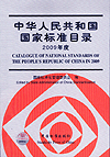 中华人民共和国国家标准目录 2009年度