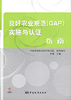 良好农业规范(GAP)实施与认证指南