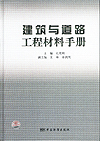 建筑与道路工程材料手册