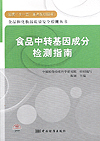 国家“十一五”重点规划图书 食品和化妆品质量安全检测丛书 食品中转基因成分检测指南