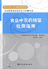 国家“十一五”重点规划图书 食品和化妆品质量安全检测丛书 食品中农药残留检测指南