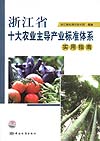 浙江省十大农业主导产业标准体系实用指南