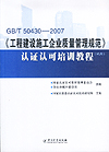 GB/T 50430-2007《工程建设施工企业质量管理规范》认证认可培训教程(试用)