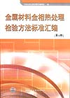 金属材料金相热处理检验方法标准汇编（第2版）