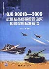 GJB 9001B-2009　武器装备质量管理体系国家军用标准解读