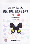 动物标本采集、保藏、鉴定和信息共享指南