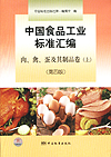 中国食品工业标准汇编 肉、禽、蛋及其制品卷（上）（第四版）