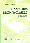 卫生标准应用指南系列丛书 GB5749-2006《生活饮用水卫生标准》应用指南