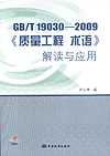 GB/T 19030-2009 《质量工程 术语》解读与应用