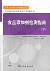 国家“十一五”重点规划图书 食品和化妆品质量安全检测丛书 食品添加剂检测指南（上下）