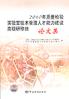 2010年质量检验实验室技术管理人才能力建设高级研修班论文集