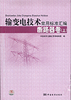 输变电技术常用标准汇编 断路器卷（上）