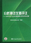 分析测试仪器评议——从BCEIA,2009仪器展看分析技术的进展