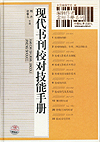 编辑作者常用手册系列 现代书刊校对技能手册