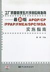 工厂质量管理五大手册应用指南-最新版APQP/CP/PPAP/FMEA/SPC/MSA实施指南