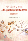 GB 11887-2008《首饰 贵金属纯度的规定及命名方法》宣贯教材