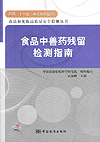 国家“十一五”重点规划图书 食品和化妆品质量安全检测丛书 食品中兽药残留检测指南