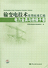 输变电技术常用标准汇编 电力金具卷与绝缘子卷