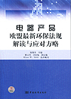 电器产品欧盟最新环保法规解读与应对方略