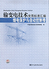 输变电技术常用标准汇编 继电保护与自动控制卷