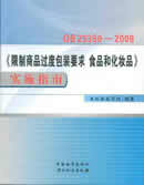 GB23350-2009 《限制商品过度包装要求 食品和化妆品》实施指南