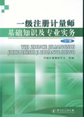 一级注册计量师基础知识及专业实务（上、下）