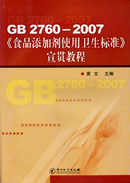 GB2760-2007《食品添加剂使用卫生标准》宣贯教程