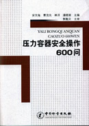 压力容器安全操作600问