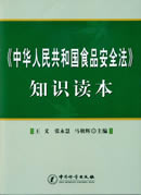 《中国人民共和国食品安全法》知识读本