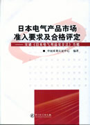 日本电气产品市场准入要求及合格评定－突破《日本电气用品安全法》方略