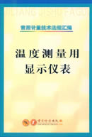 常用计量技术法规汇编—温度测量用显示仪表