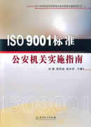 ISO9001标准公安机关实施指南