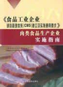 《食品工业企业诚信管理体系（CMS）建立及实施通用要求》肉类食品生产企业实施指南