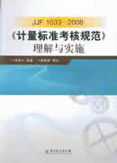 JJF1033-2008《计量标准考核规范》理解与实施