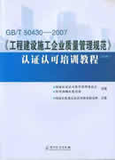 GB/T 50430-2007《工程建设施工企业质量管理规范》认证认可培训教程（试用）