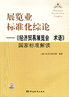 展览业标准化综论——《经济贸易展览会术语》国家标准解读