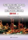 石油和石油产品试验方法国家标准汇编 2010（下）